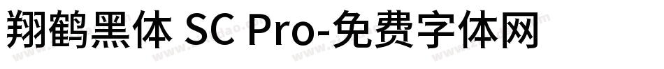 翔鹤黑体 SC Pro字体转换